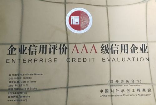 2021年中国对外承包工程企业信用等级评价初审与复审结果揭晓