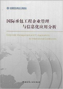国际承包工程企业管理与信息化应用分析 对外承包工程的战略路径