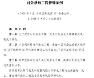 对外承包工程管理条例 规范与促进我国企业海外建设发展